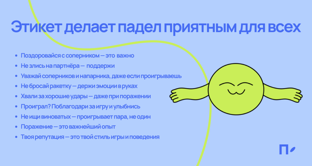 Падел-этикет: как вести себя достойно, даже если проиграл