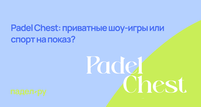 падел чест что такое