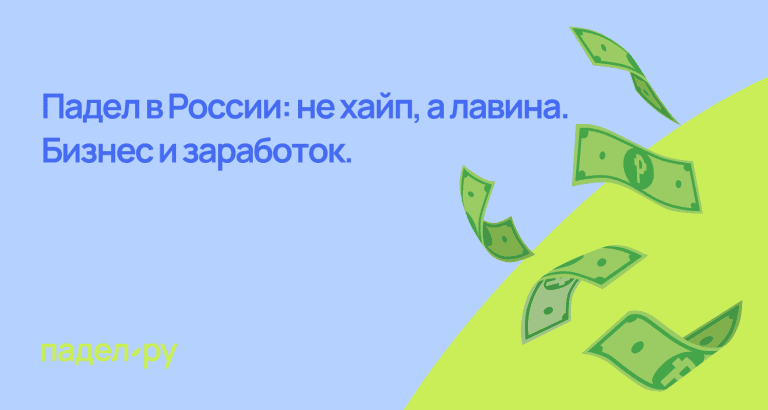 падел и бизнес