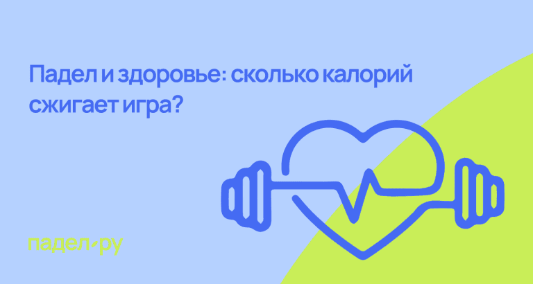 калории и падел