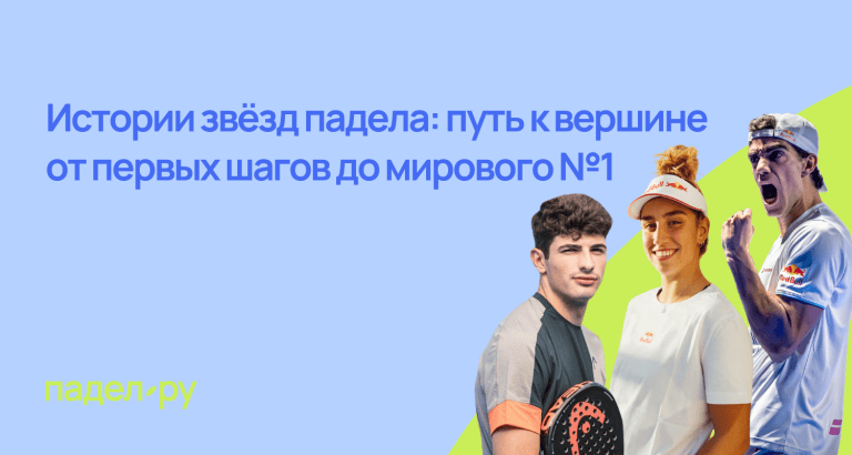 статья звезды падела