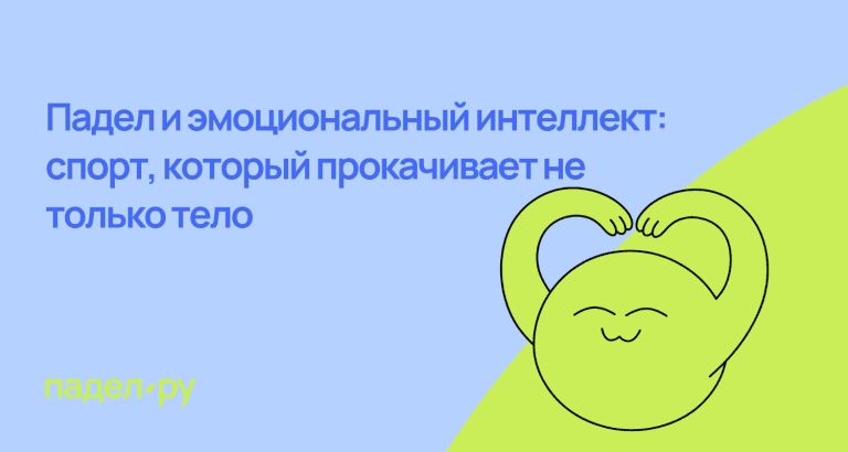 эмоциональный интеллект в паделе