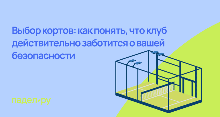 безопасные корты мск