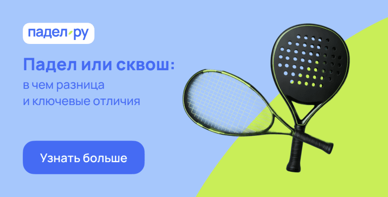 Падел vs Сквош: ключевые отличия и что выбрать новичку