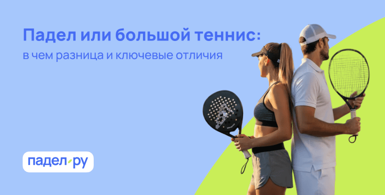 Падел и большой теннис: в чем ключевые отличия?