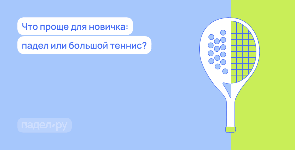 Падел и большой теннис: в чем ключевые отличия?