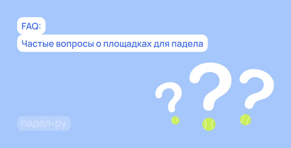 вопросы и ответы о кортах для падела