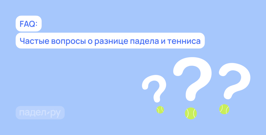 Падел и большой теннис: в чем ключевые отличия?