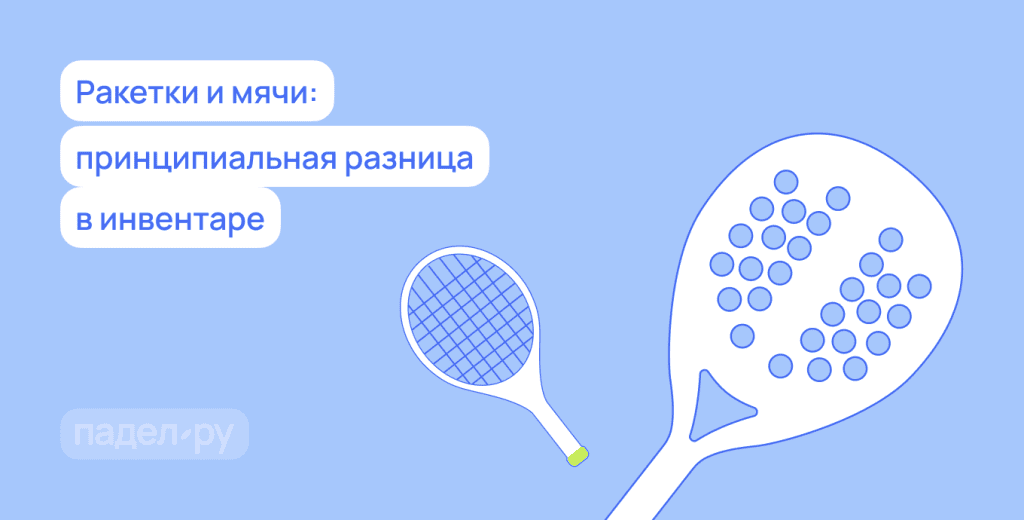 Падел vs Сквош: ключевые отличия и что выбрать новичку