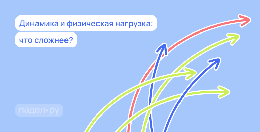 Падел vs Сквош: ключевые отличия и что выбрать новичку