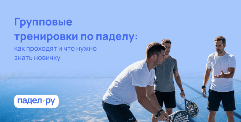 Групповые тренировки по паделу: как проходят и что нужно знать новичку