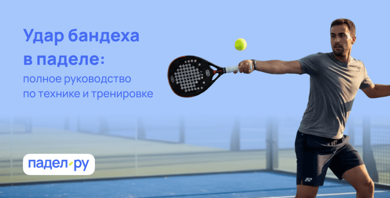 Удар бандеха в паделе: полное руководство по технике и тренировке