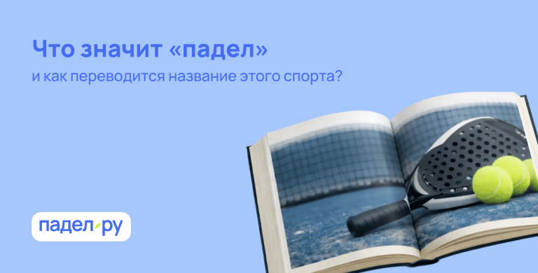 Что значит «падел» и как переводится название этого спорта?
