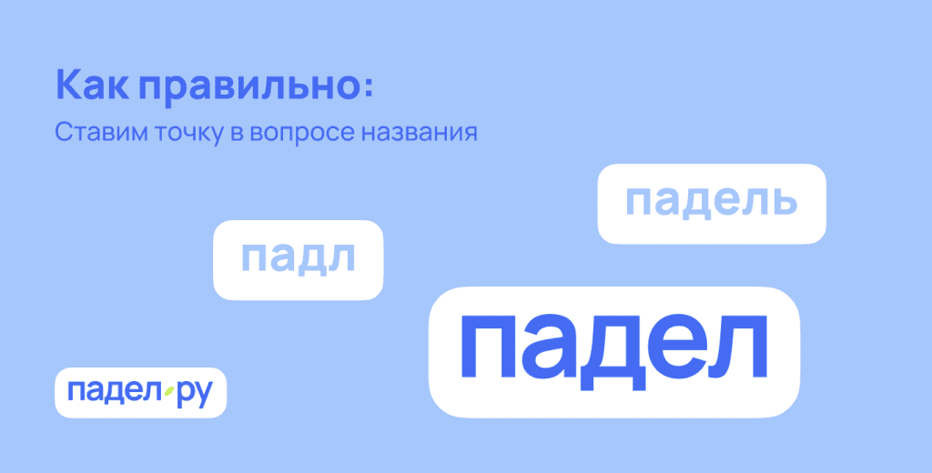Как правильно: падел, падл или падель? Ставим точку в вопросе названия Как правильно: падел, падл или падель? Ставим точку в вопросе названия