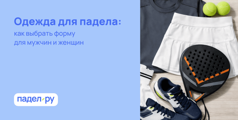 Одежда для падела: как выбрать форму для мужчин и женщин