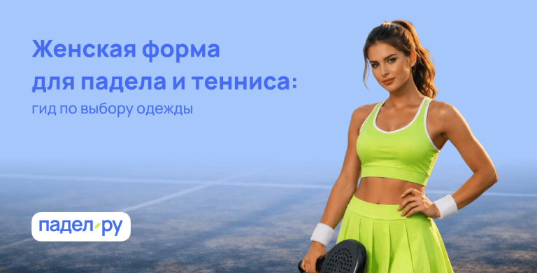 Женская форма для падела и тенниса: гид по выбору одежды