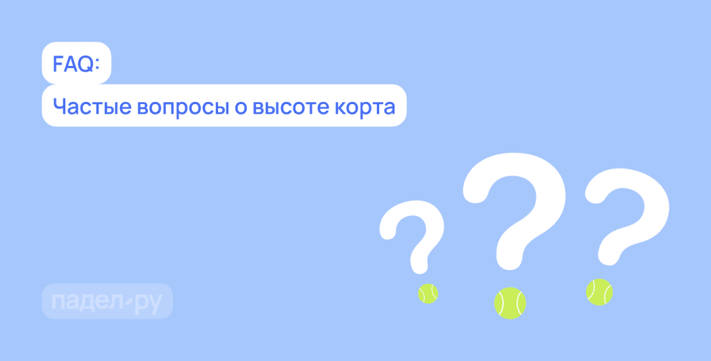 Высота падел-корта: официальные стандарты и размеры Высота падел-корта: официальные стандарты и размеры