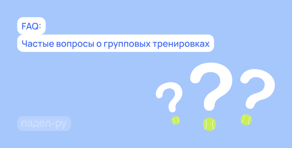 Групповые тренировки по паделу: как проходят и что нужно знать новичку