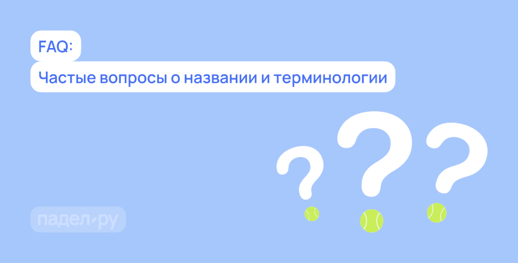 Что значит «падел» и как переводится название этого спорта? Что значит «падел» и как переводится название этого спорта?