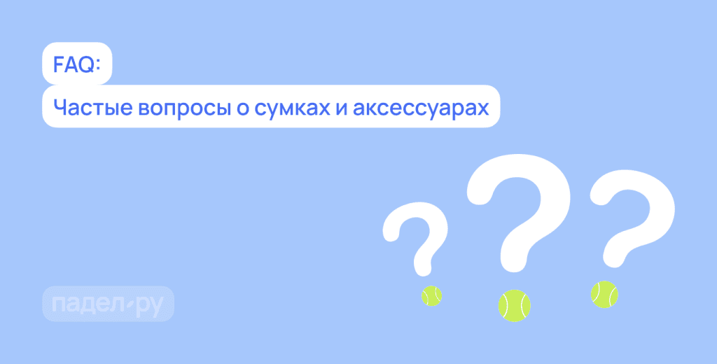 Как выбрать сумку для падела: гид по рюкзакам, чехлам и аксессуарам