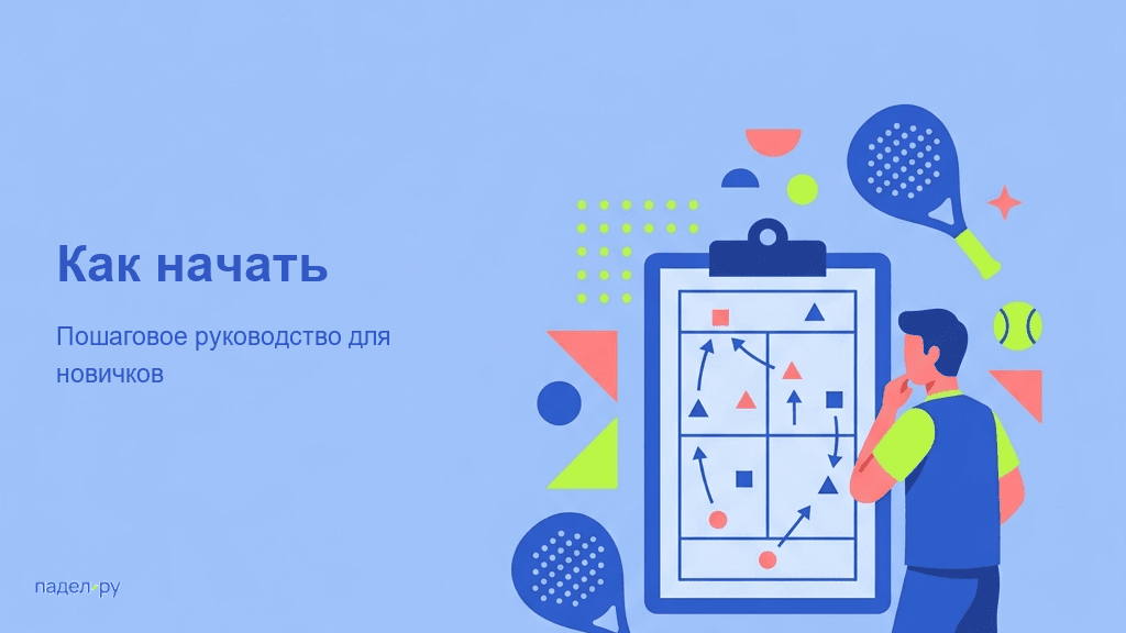Как играть в падел: падел для начинающих Как начать играть в падел - пошаговое руководство для новичков