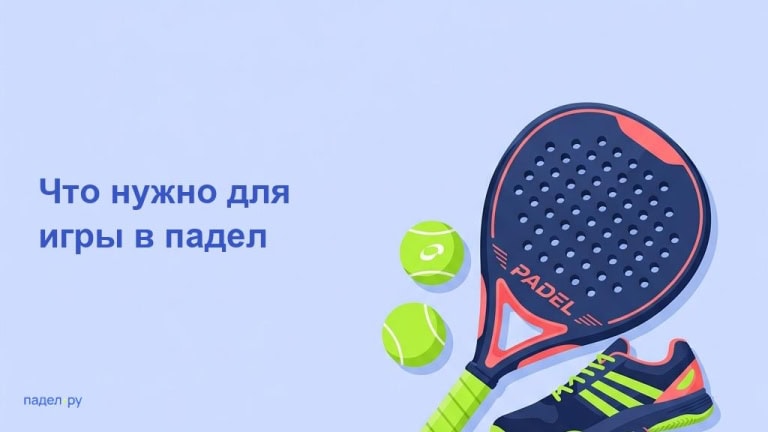 Что нужно для игры в падел - разбираем необходимую экипировку