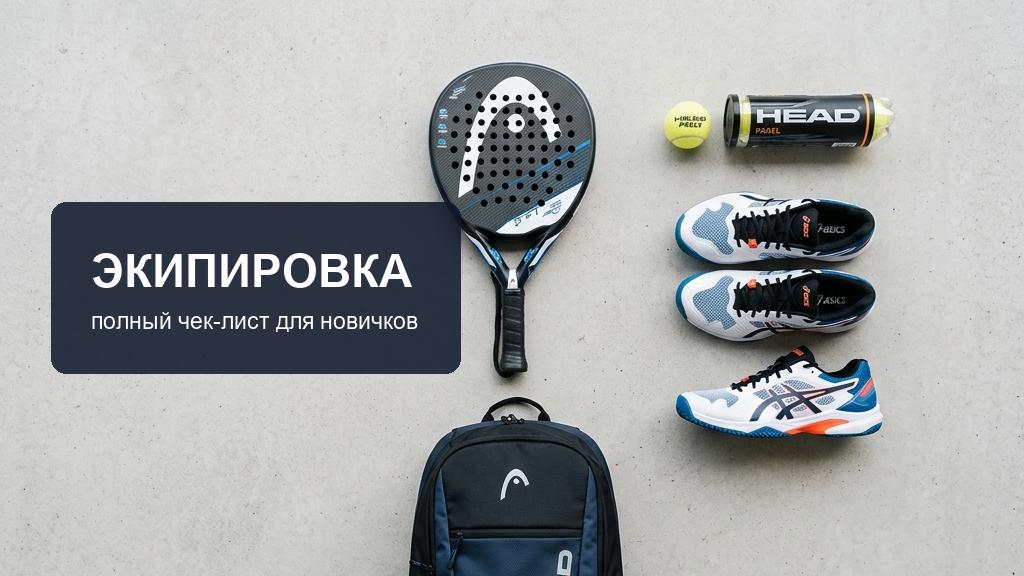 Экипировки для падела - полный чек-лист для новичка