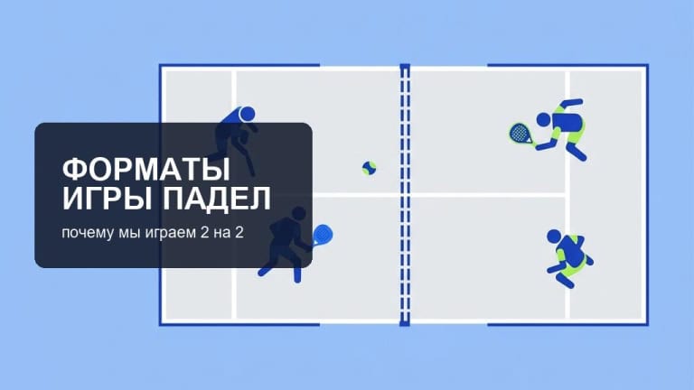 Сколько человек играет в падел: можно ли играть в падел вдвоем? (падел 1 на 1)