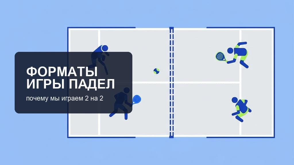 Сколько человек играет в падел: можно ли играть в падел вдвоем? (падел 1 на 1) Сколько человек играет в падел: можно ли играть в падел вдвоем? (падел 1 на 1)