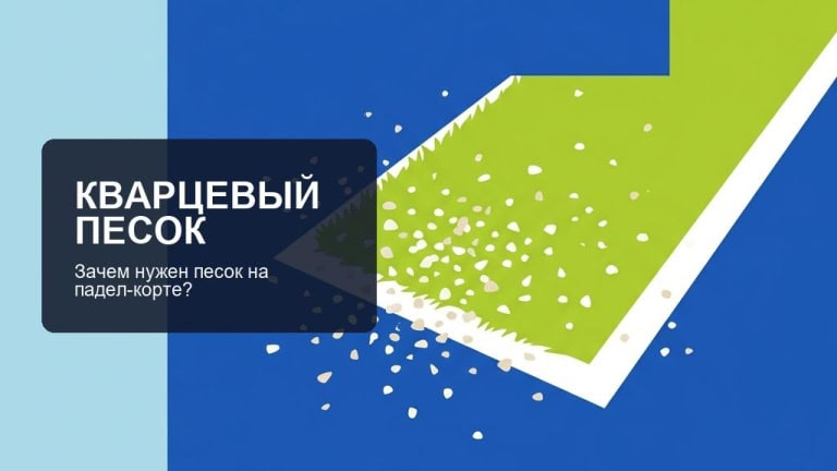Кварцевый песок для падела: зачем песок на падел кортах?