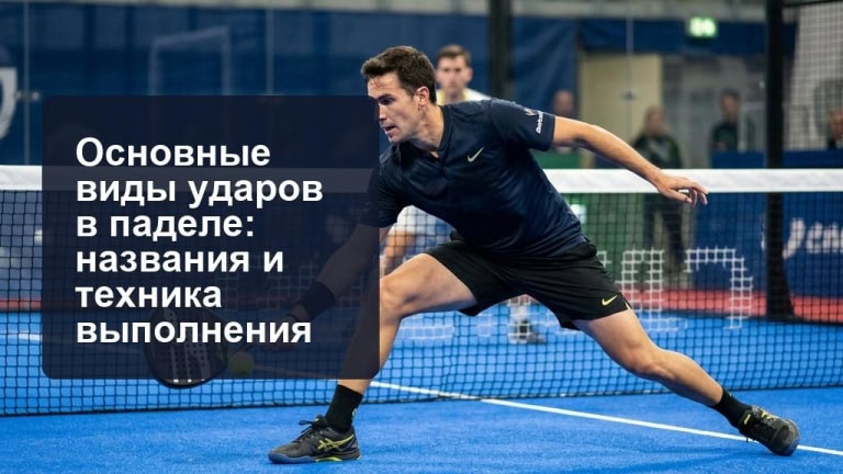 Основные виды ударов в паделе
