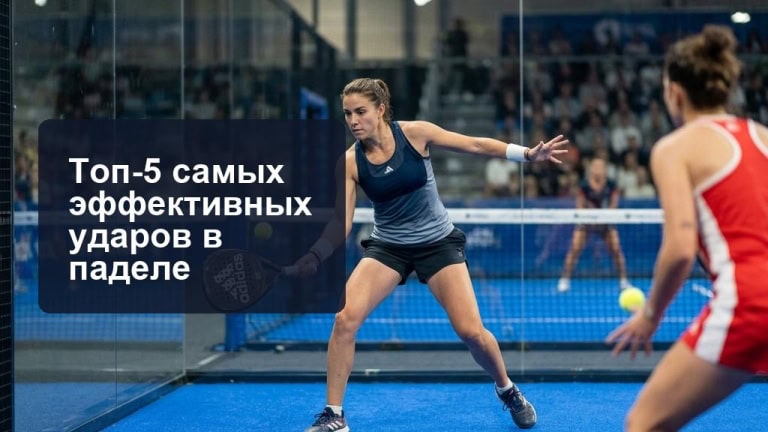ТОП-5 самых эффективных ударов в паделе