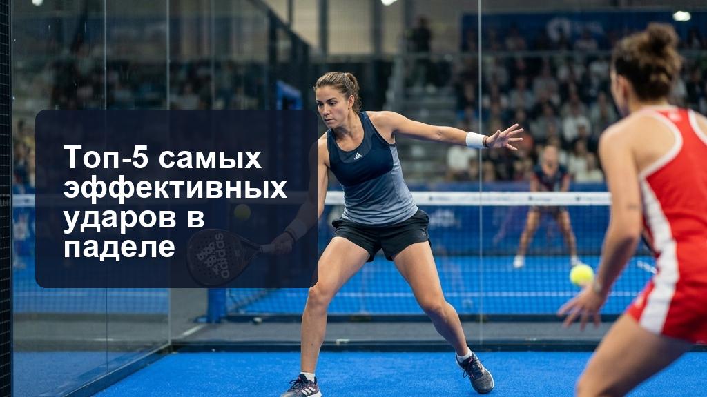 Топ-5 самых эффективных ударов: лучшие удары в паделе ТОП-5 самых эффективных ударов в паделе