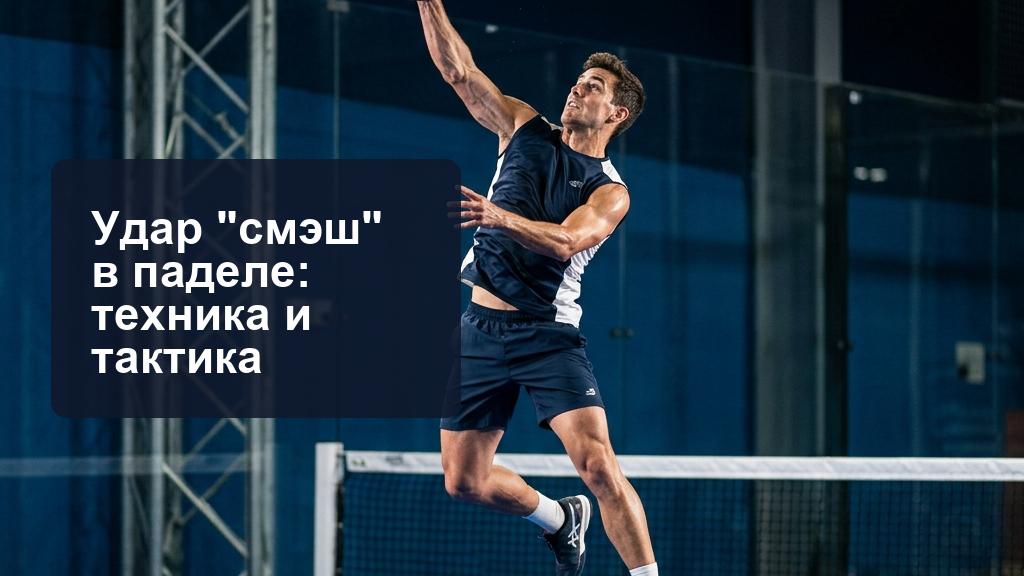 Смеш в падел: как правильно бить смеш и атакующий удар смэш Смеш в падел: как правильно бить смеш и атакующий удар смэш