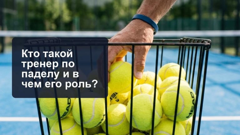 Кто такой тренер по падел-теннису? Для чего нужен тренер?