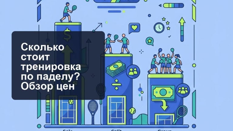 Стоимость тренировки по паделу - обзор цен