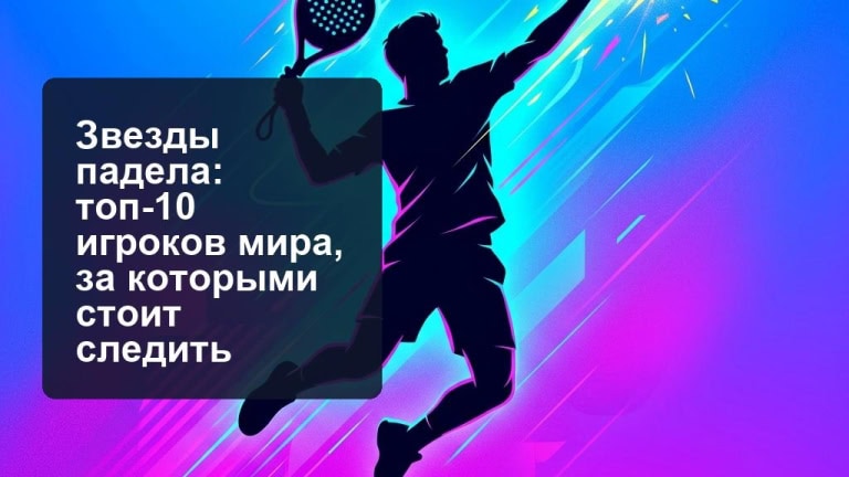 Звезды падела - топ-10 игроков мира