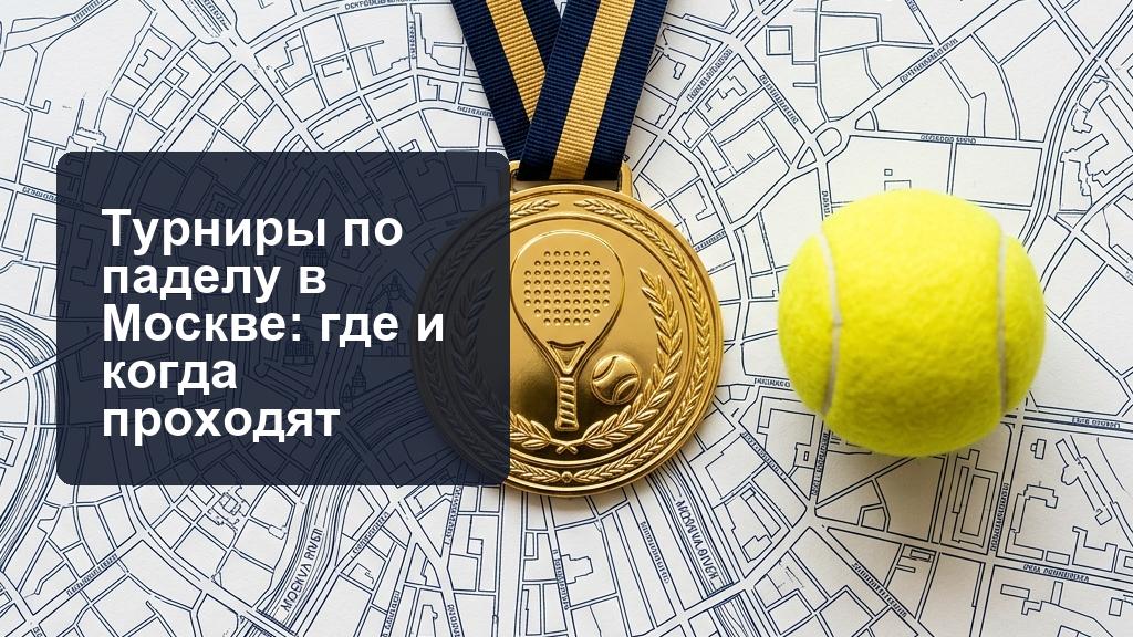 Где найти турниры по падел-теннису в Москве. Где найти турниры по падел-теннису в Москве.