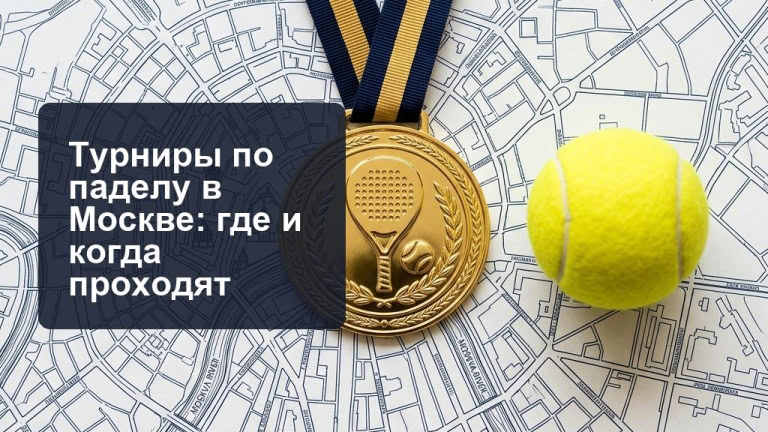 Где найти турниры по падел-теннису в Москве.