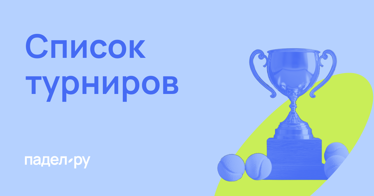 Турниры по падел-теннису в городах России — Падел.ру
